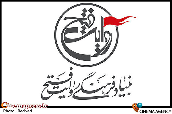بنیاد فرهنگی روایت فتح