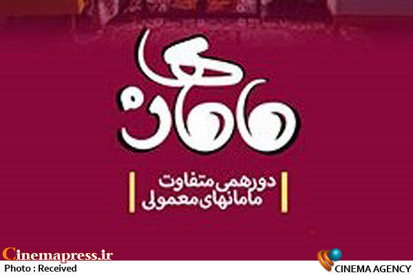 «مامانها» به دنبال معضلات آموزش مجازی برنامه «مامانها»