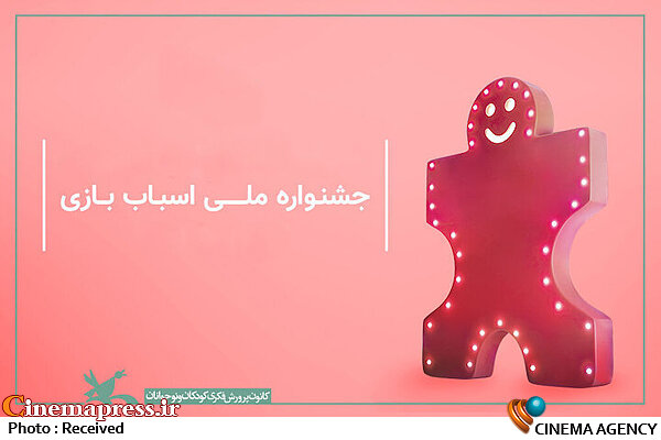 مهلت ارائه محصولاتِ به بخش رقابتی جشنواره ملی اسباببازی کانون تمدید شد جشنواره ملی اسباببازی