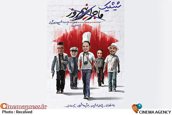 پس از اکران کُمدی جنسیِ «سوراخ» حال نوبت به «پَشم» رسیده که به هر قیمتی موجب خنده مردم شود! فیلم سینمایی «#شیشلیک»
