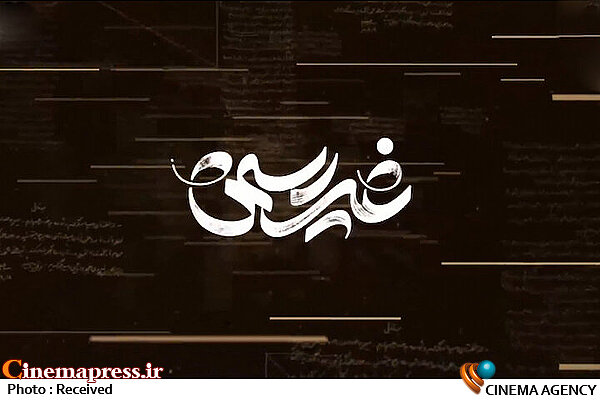«غیر رسمی» امشب به تلویزیون میآید مستند «غیررسمی»