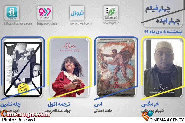 هفدهمین هفته نمایش اینترنتی گزیده فیلم‌های کوتاه انجمن سینمای جوانان ایران