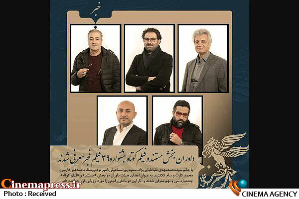 معرفی داوران بخش مستند و فیلم کوتاه جشنواره فجر داوران بخش مستند و فیلم کوتاه سی و نهمین جشنواره فیلم فجر