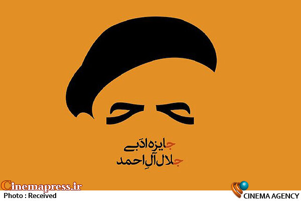 اعضای هیئت علمی جایزه ادبی «جلال آلاحمد» معرفی شدند جایزه ادبی جلال آل احمد