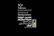 سمپوزیوم بین‌المللی مجسمه‌سازی تهران