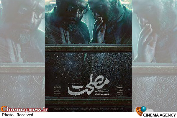 وقتی مظلومسازی از سلطنتطلبان و مجاهدین خلق «ققنوس سینما انقلاب» را از آن خود کرد! فیلم سینمایی «مصلحت»