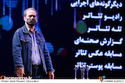 محسن قصابیان در مراسم اختتامیه سی و نهمین جشنواره تئاتر فجر