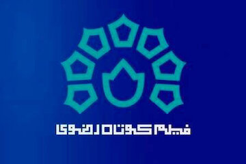 فراخوان جشنواره فیلم کوتاه رضوی منتشر شد