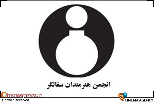 اعضای هیات مدیره «انجمن هنرمندان سفالگر ایران» معرفی شدند انجمن هنرمندان سفالگر ایران