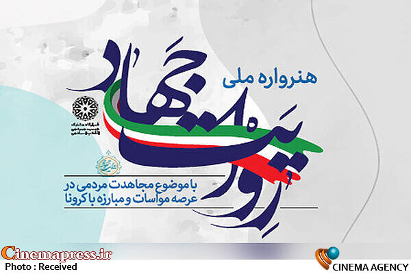 نمایشگاه مجازی «روایت جهاد» افتتاح شد هنرواره «روایت جهاد»