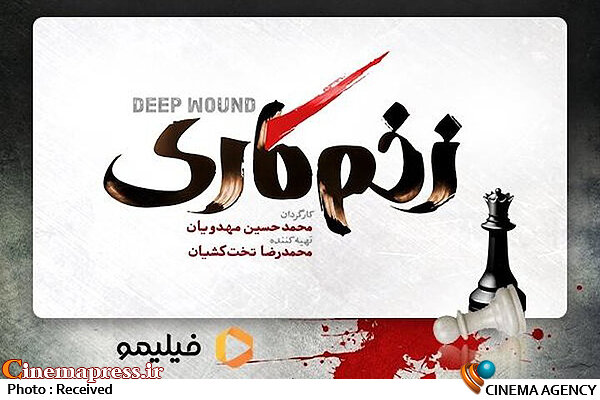 «زخم کاری» دارای نسخه سینمایی شد  سریال «زخم کاری»