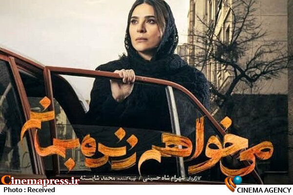 انتقام از «نهادهای انقلاب اسلامی» توسط کارگردان معلوم الحال «خانه دختر» با چه هدفی است؟! سریال میخواهم زنده بمانم