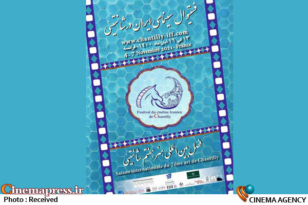 زمان معرفی آثار راه یافته به دورهمی‌ای با عنوان «سینمای ایران» در «شانتیئی فرانسه»