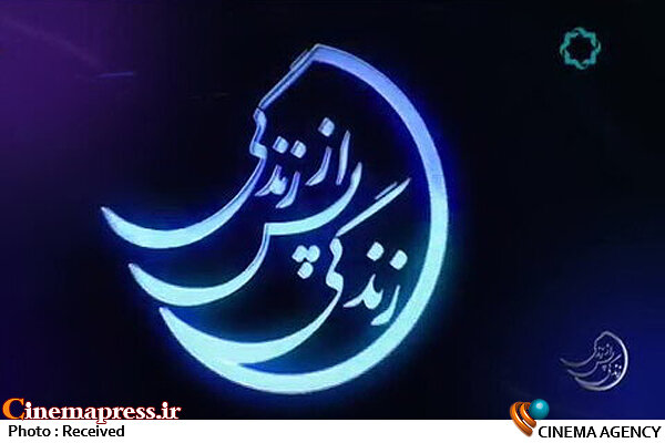 بکار گیری زبان هنر برای بیان مفاهیم پیچیده قیامت و عالم  در «زندکی پس از زندگی» برنامه زندگی پس از زندگی