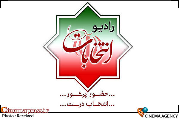 «رادیو انتخابات» شروع به کار کرد رادیو انتخابات