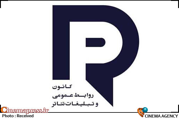 روز روابط عمومی تئاتر در «هفته ارتباطات ١۴٠٠» برگزار می شود روز روابط عمومی تئاتر