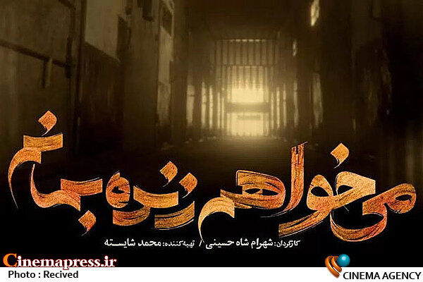 وقتی رئیس سازمان سینمایی پای «میخواهم زنده بمانم» میایستد سریال «میخواهم زنده بمانم»
