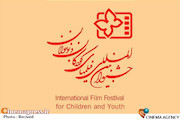 جشنواره‌ بین‌المللی فیلم‌های کودکان و نوجوانان