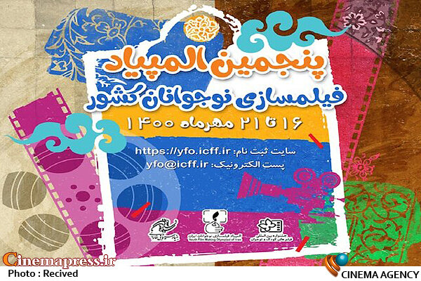 راهیابی نیمی از آثار پذیرفتهشده کانون به المپیاد فیلمسازی نوجوانان پنجمین المپیاد فیلمسازی نوجوانان کشور