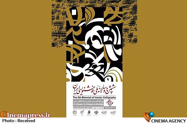 رونمایی پوستر دوسالانه ملی خوشنویسی ایران