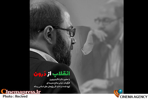 «انقلاب از درون» به تلویزیون میآید مستند «انقلاب از درون»