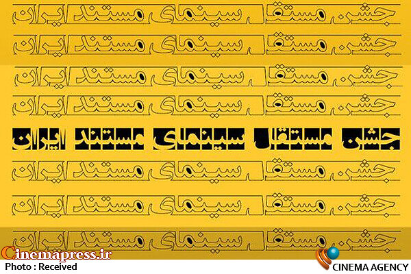 جشن دوازدهم برای عموم به صورت آنلاین برگزار میشود/مراسم حضوری در حداقل نفرات برگزار میشود جشن مستقل سینمای مستند