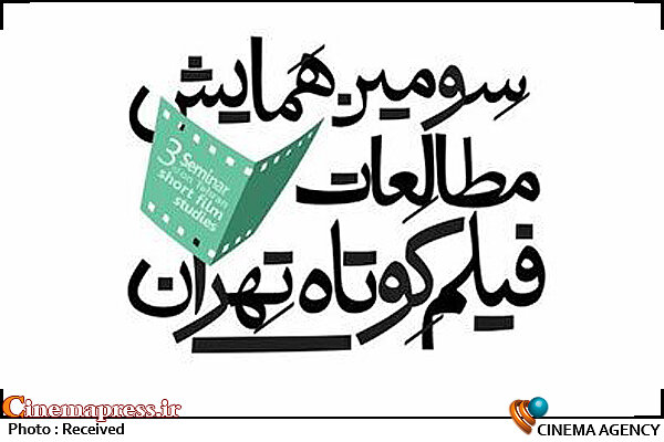 انتشار فراخوان «همایش مطالعات فیلم کوتاه تهران» سومین همایش مطالعات فیلم کوتاه تهران
