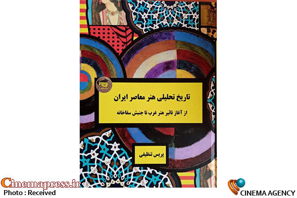 کتاب «تاریخ تحلیلی هنر معاصر ایران» منتشر شد کتاب «تاریخ تحلیلی هنر معاصر ایران»