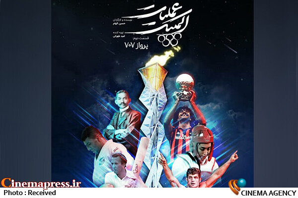 «عملیات المپیک» به تلویزیون میآید مستند «عملیات المپیک»