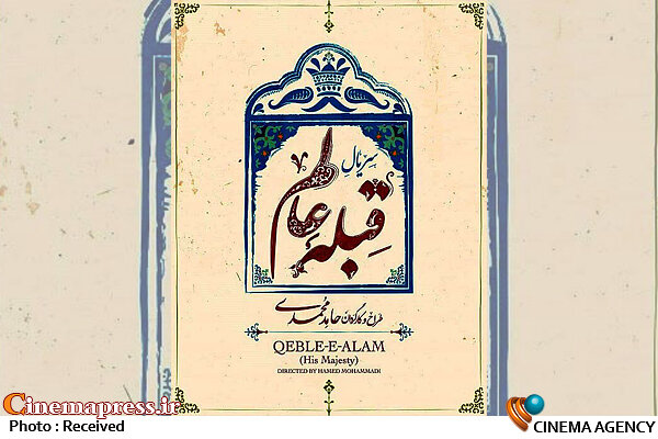 آیا «قبله عالم» اقدام جدید «محمدیها» برای تعرض و «هجو حاکمیت جمهوری اسلامی» خواهد بود؟! سریال «قبله عالم»