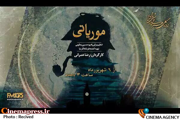 پخش سریال «موریاتی» از ۲ شبکه رادیویی نمایش رادیویی موریاتی