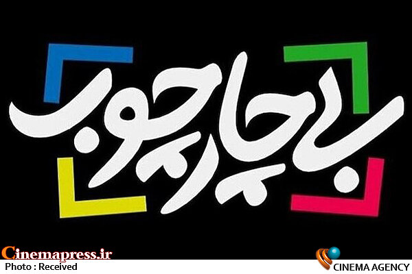 «بی چارچوب» به سراغ حوزه ادب و هنر میرود برنامه «بی چارچوب»