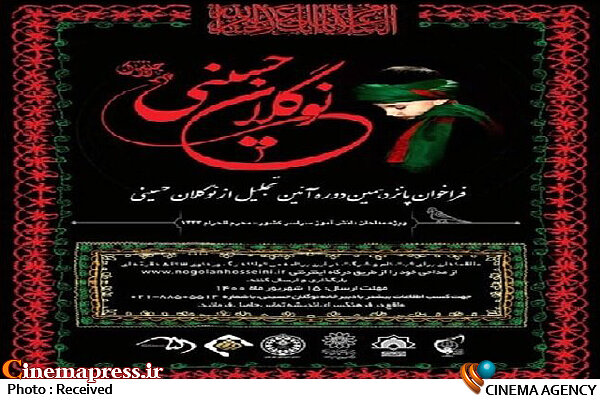 انتشار فراخوان آیین تجلیل از نوگلان حسینی آیین تجلیل از نوگلان حسینی