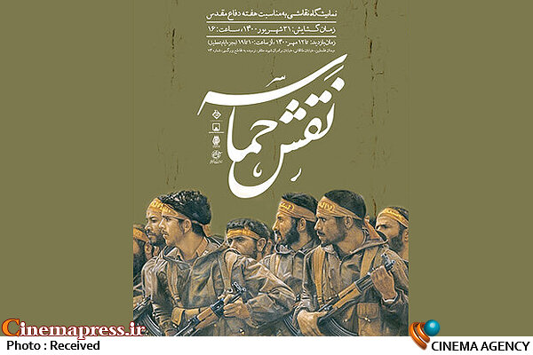 «موزه فلسطین» پذیرای نمایشگاه «نقش حماسه» میشود نمایشگاه «نقش حماسه»