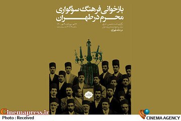 بازخوانی سوگواری محرم در طهران