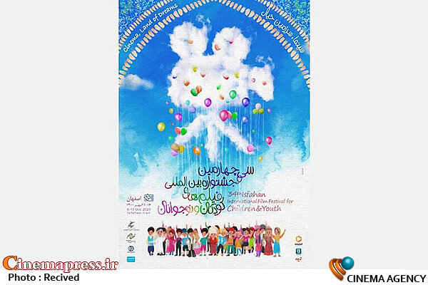 فیلم / تیزر سی و چهارمین جشنواره بینالمللی فیلمهای کودکان و نوجوانان سی و چهارمین جشنواره بینالمللی فیلمهای کودکان و نوجوانان