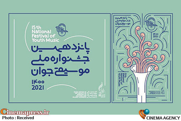 آغاز داوری مرحله نهایی پانزدهمین جشنواره موسیقی جوان پانزدهمین جشنواره ملی موسیقی جوان