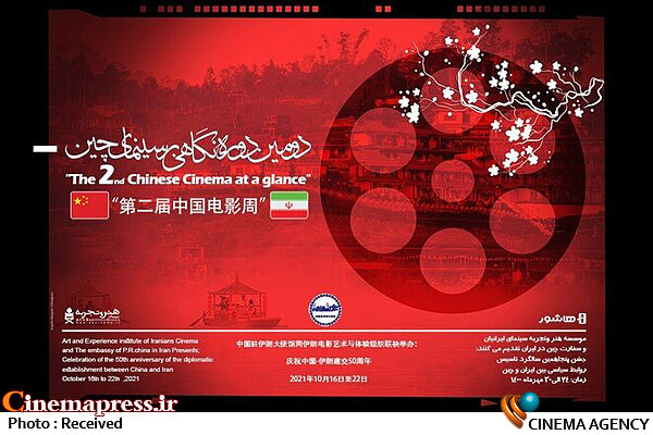 «نگاهی بر سینمای چین» از امروز در «خانه هنرمندان ایران»  نگاهی بر سینمای چین