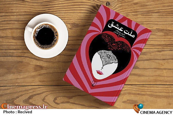 الیف شافاک کتابی به نام «ملت عشق» ندارد!  کتاب ملت عشق