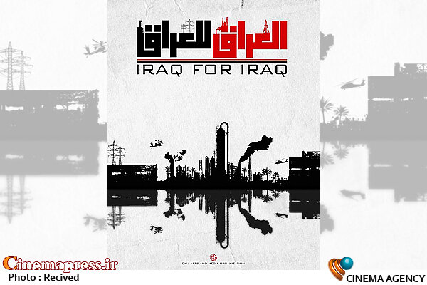 دلایل مشکلات سیاسی و اقتصادی عراق به روایت مستند «العراق للعراق» 