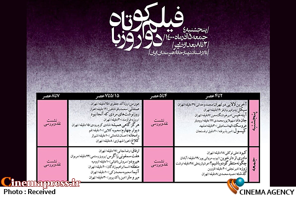 نمایش ۲۴ فیلم کوتاه منتخب در جشنواره فیلم کوتاه تهران