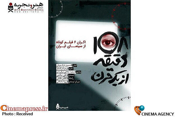 آغاز اکران آنلاین بسته فیلم کوتاه «۱۰۸ دقیقه از یک قرن» ۱۰۸ دقیقه از یک قرن