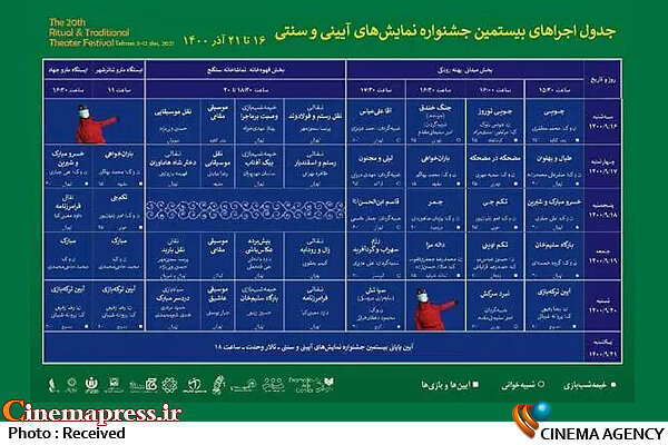 انتشار جدول اجراهای میدانی جشنواره نمایش‌های آیینی و سنتی
