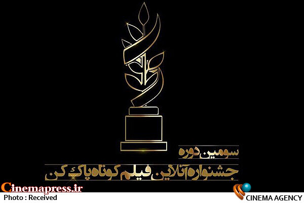 آغاز داوری جشنواره آنلاین فیلمکوتاه پاککن جشنواره آنلاین فیلم کوتاه پاککن