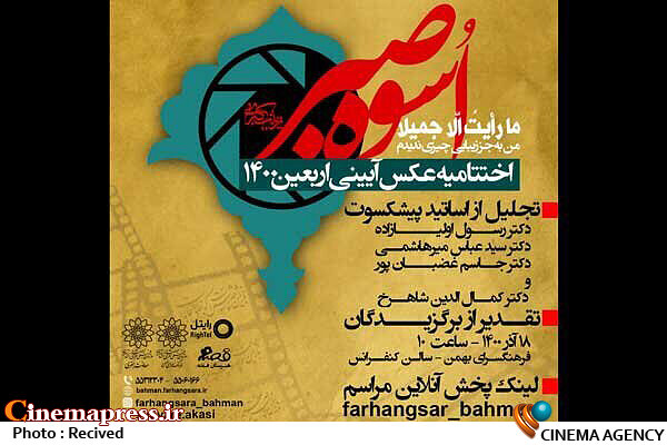 برپایی اختتامیه سوگواره عکس آیینی «اربعین ۱۴۰۰» سوگواره عکس آیینی اربعین ۱۴۰۰