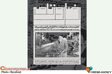 «رضا روزنامه» به خانه‌ تاریخی اردیبهشت عودلاجان می‌آید