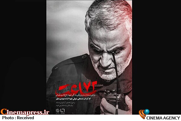 فیلم / تیزر مستند «۷۲ ساعت» مستند ۷۲ساعت