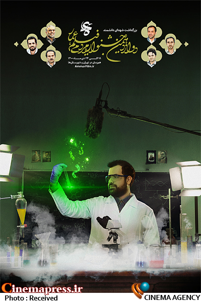 پوستر جشنواره فیلم عمار رونمایی شد