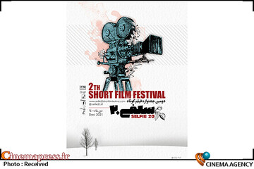 آیین اختتامیه دومین جشنواره فیلم کوتاه «سلفی۲۰» برگزار می‌شود