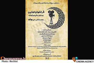 انتشار فراخوان جشنواره فیلم کوتاه «ماه»